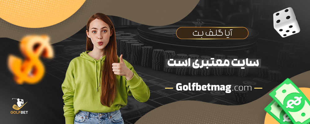 آیا-گلف-بت-سایت-معتبری-است