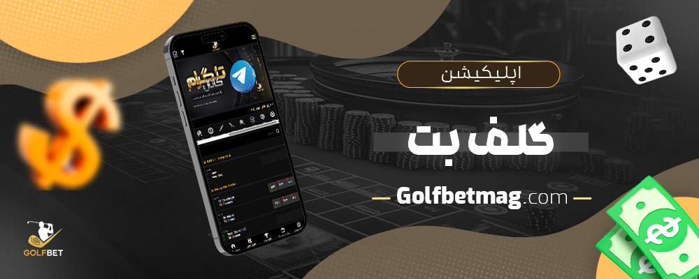 اپلیکیشن-گلف-بت