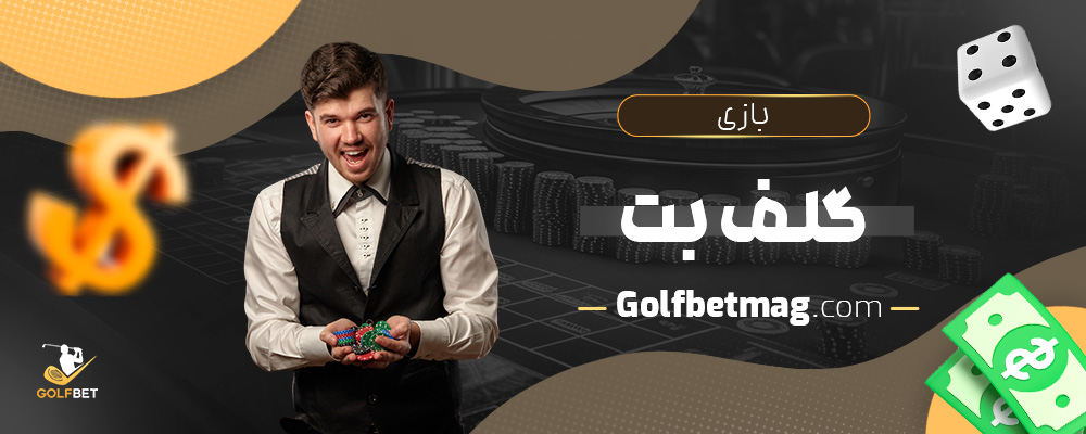 بازی-گلف-بت