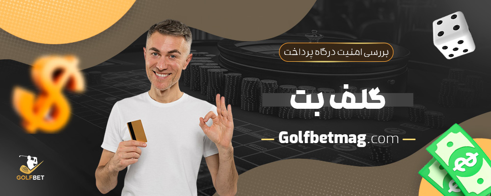 بررسی-امنیت-درگاه-پرداخت-گلف-بت