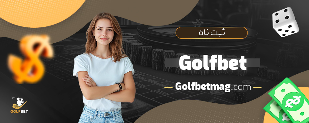 ثبت-نام--Golfbet