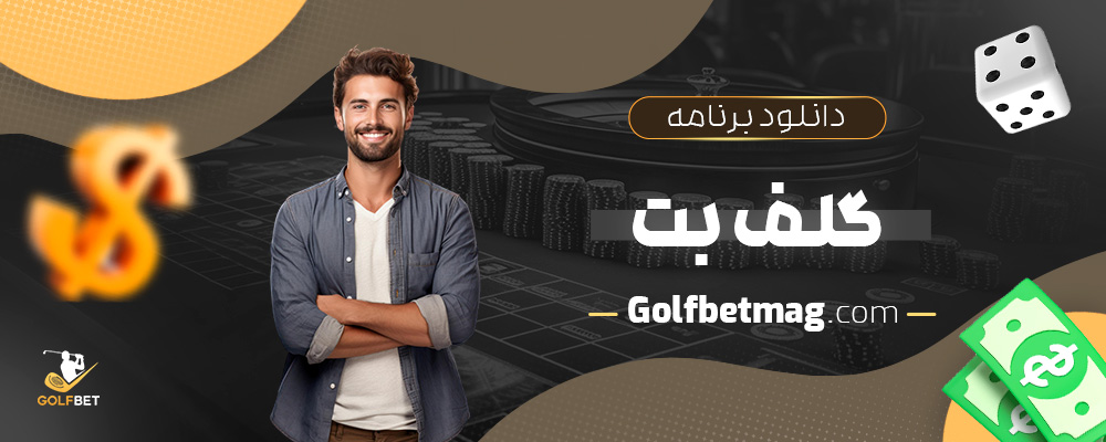 دانلود-برنامه-گلف-بت