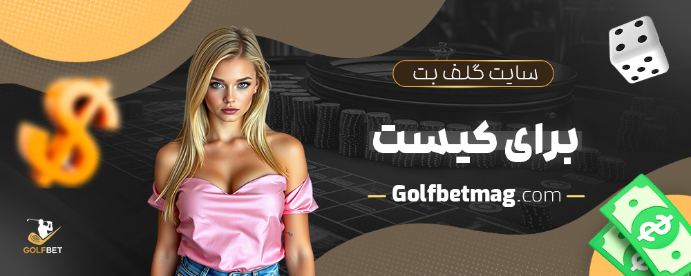 سایت-گلف-بت-برای-کیست