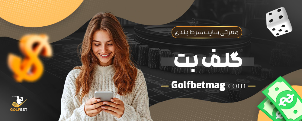 معرفی-سایت-شرط-بندی-گلف-بت
