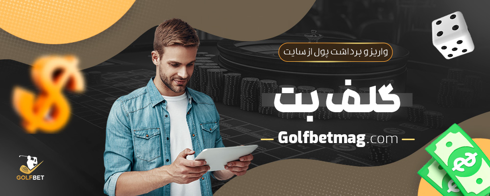 واریز-و-برداشت-پول-از-سایت-گلف-بت