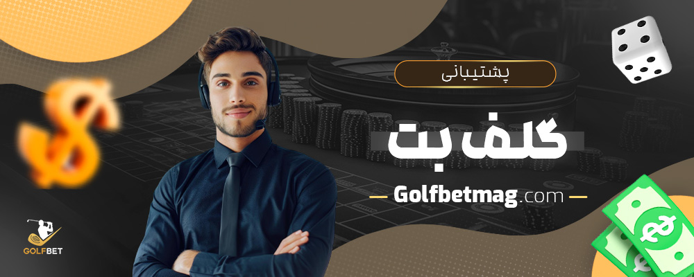 پشتیبانی-گلف-بت