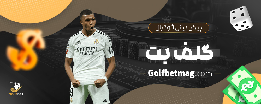 پیش-بینی-فوتبال-گلف-بت