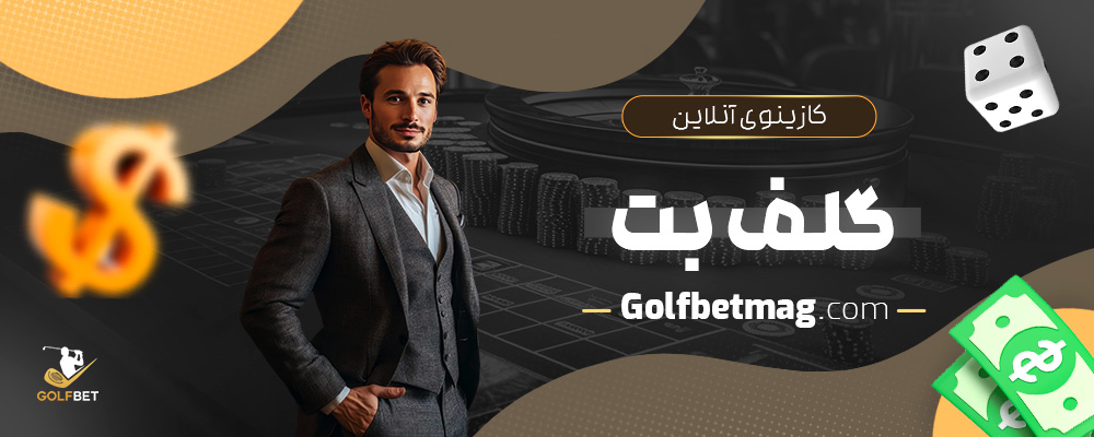 کازینوی-آنلاین-گلف-بت