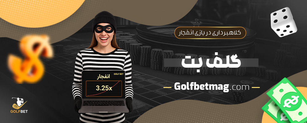 کلاهبرداری-در-بازی-انفجار-گلف-بت
