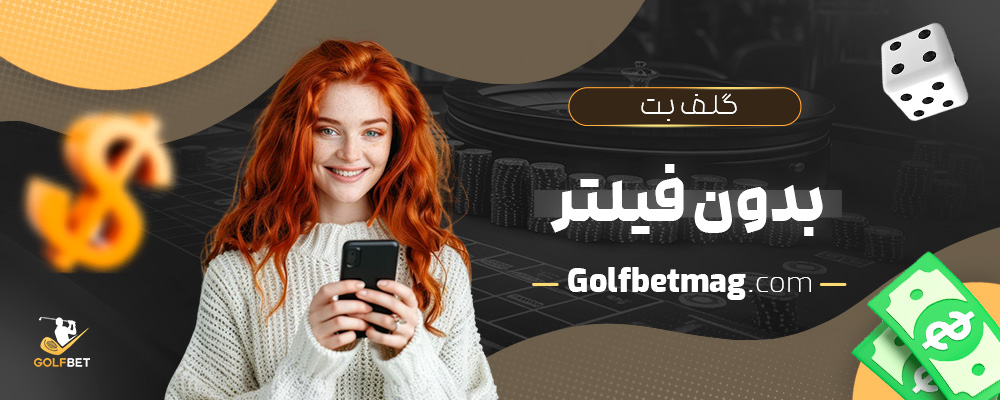 گلف-بت-بدون-فیلتر
