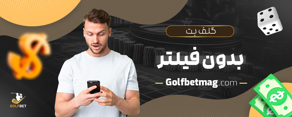 گلف-بت-بدون-فیلتر
