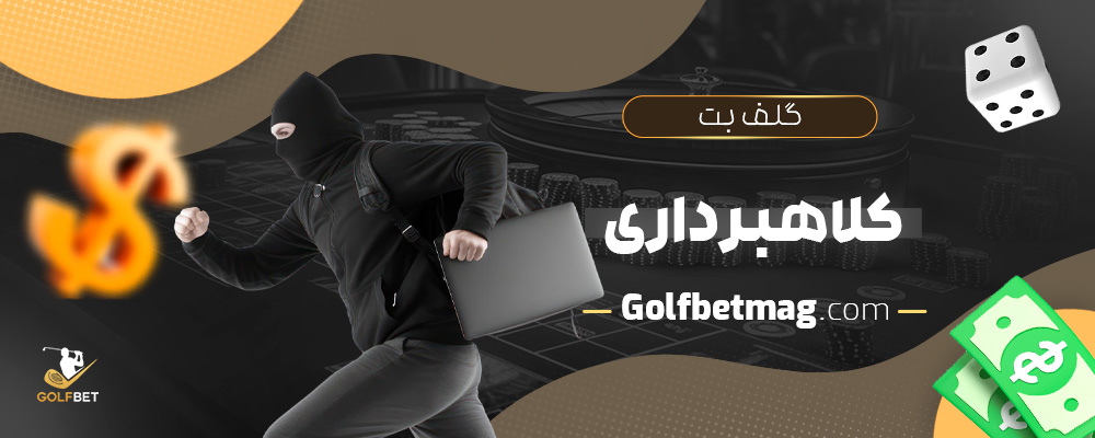 گلف-بت-کلاهبرداری